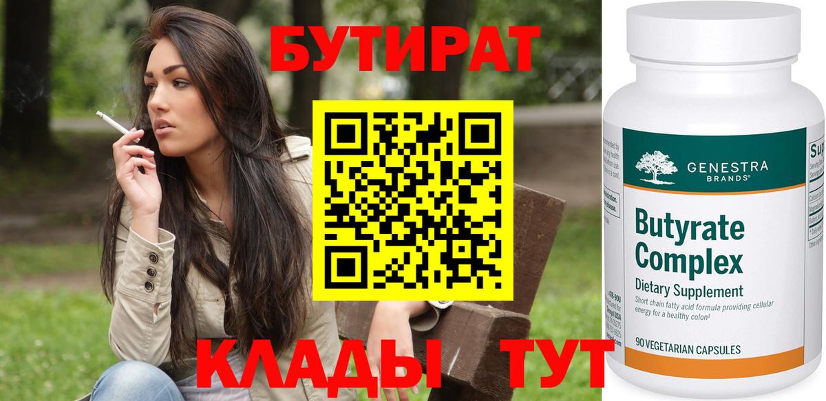Бутират Butirat Магнитогорск