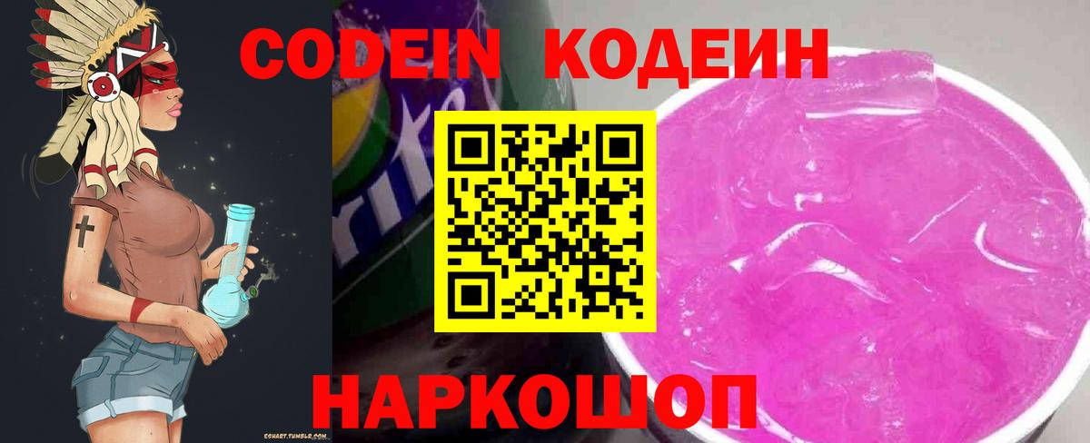 Магнитогорск  Кодеиновый сироп Lean Purple Drank  Вход с VPN  Кодеин напиток Lean (лин) 