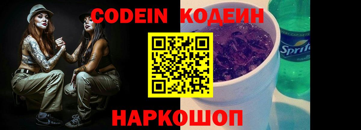 Кодеиновый сироп Lean Purple Drank Магнитогорск
